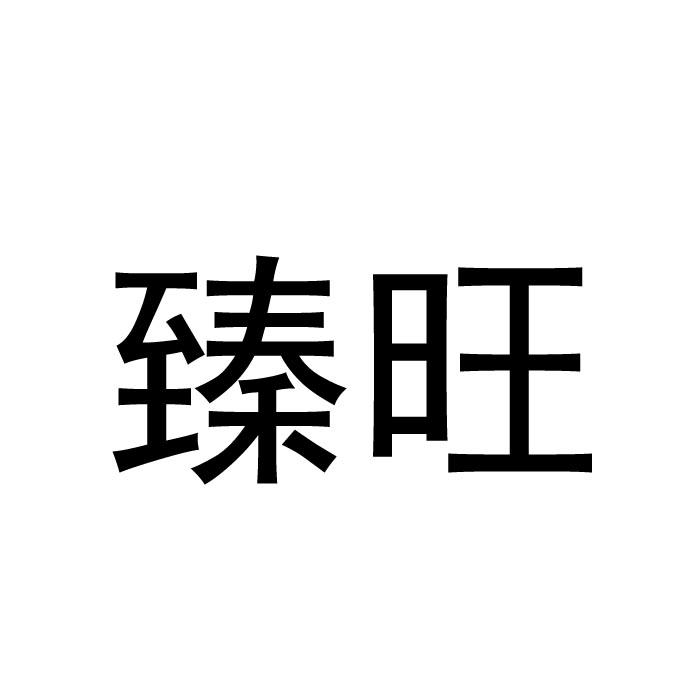臻旺