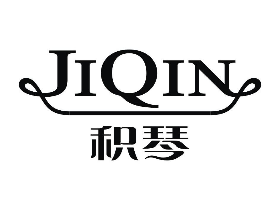 积琴
