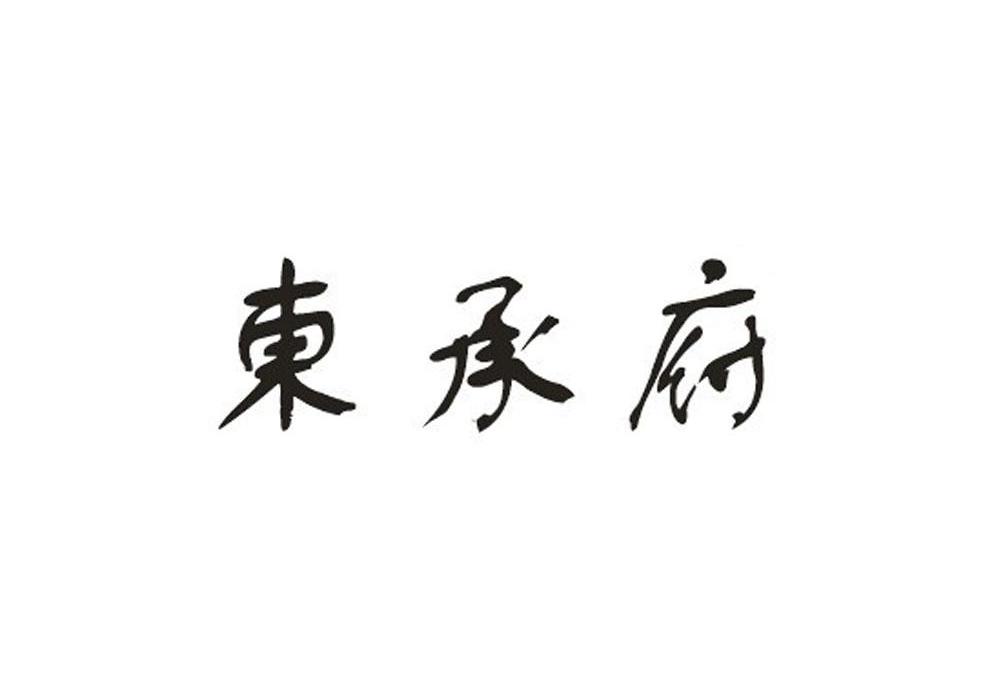 东承府