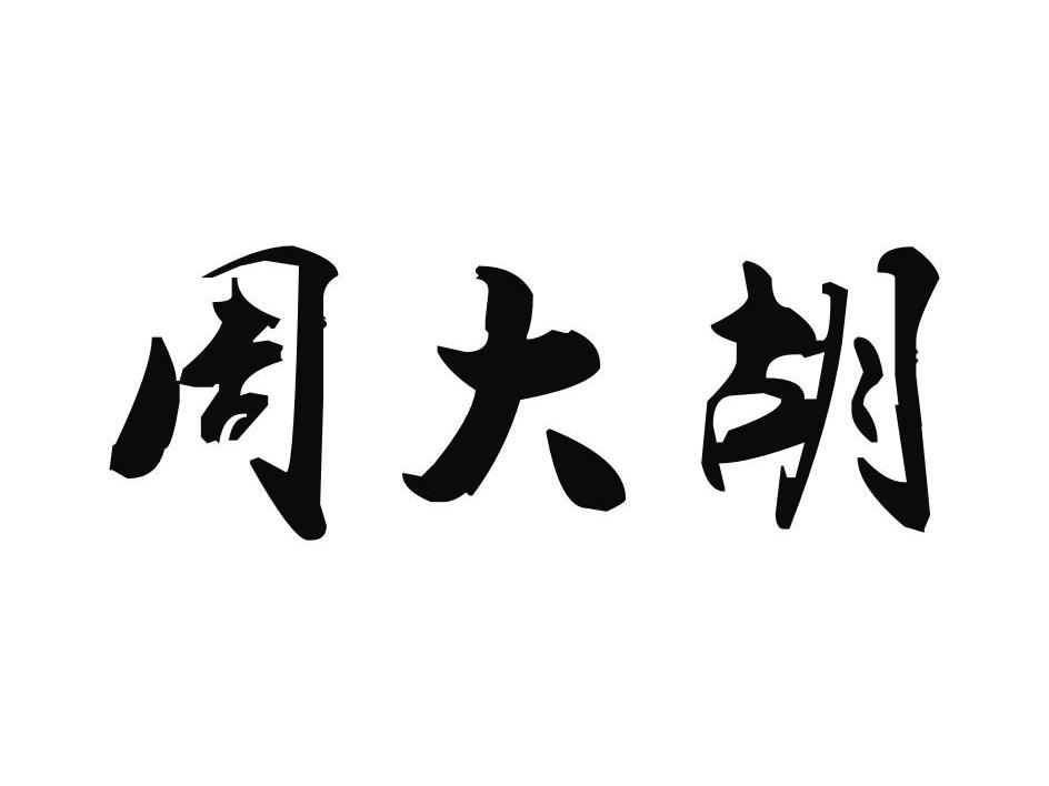 周大胡