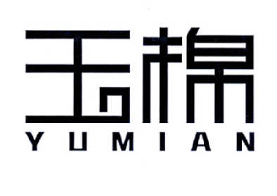 玉棉