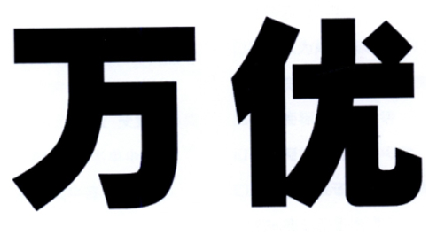 万优