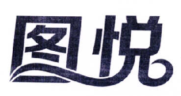 图悦