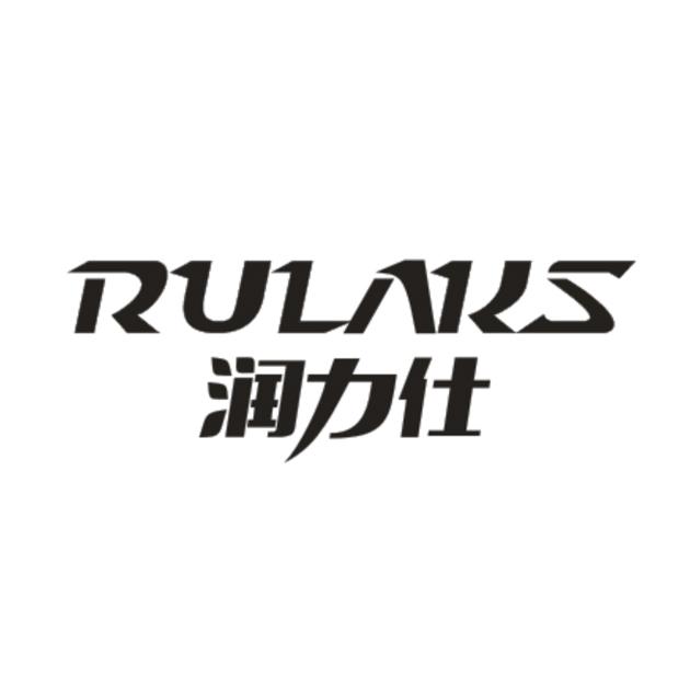 润力仕 RULAKS