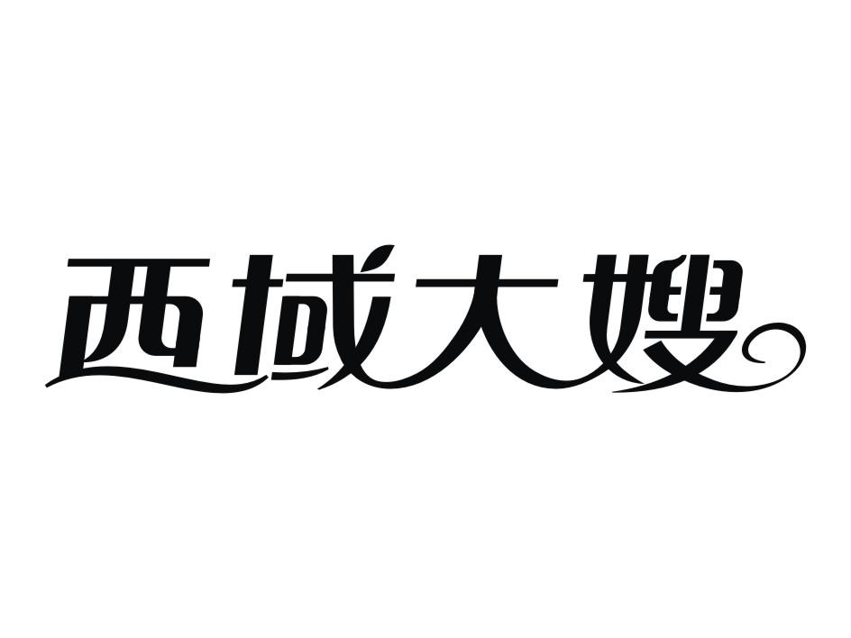 西域大嫂
