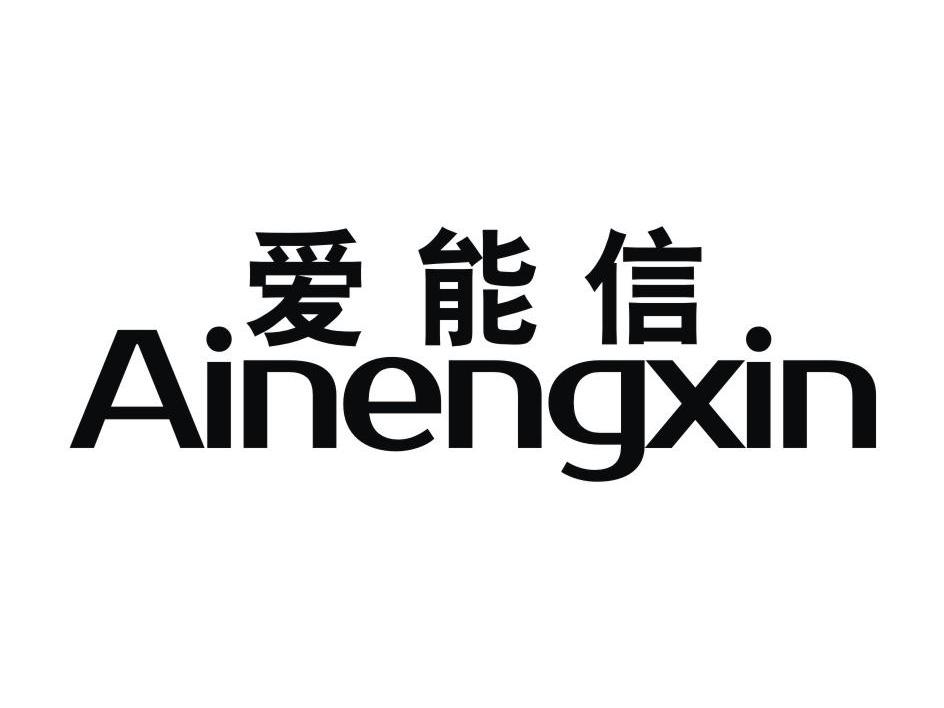 爱能信