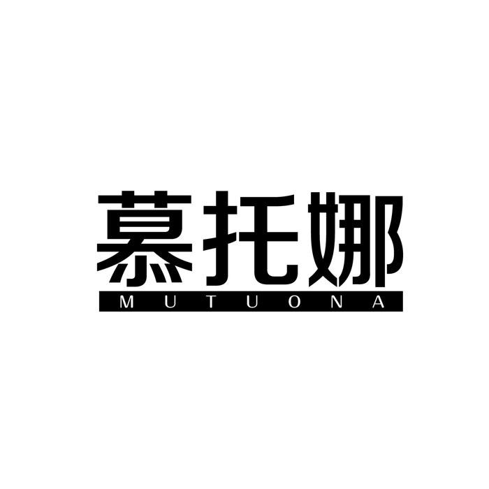 慕托娜