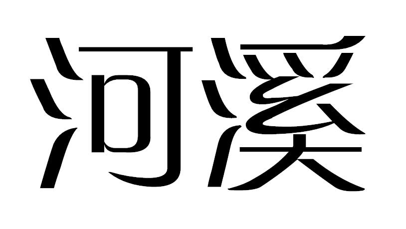 河溪