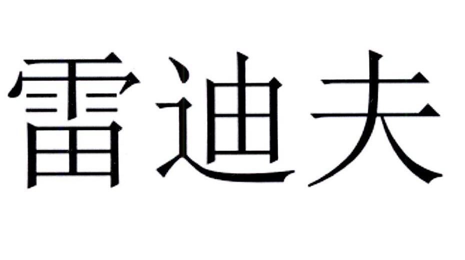 雷迪夫