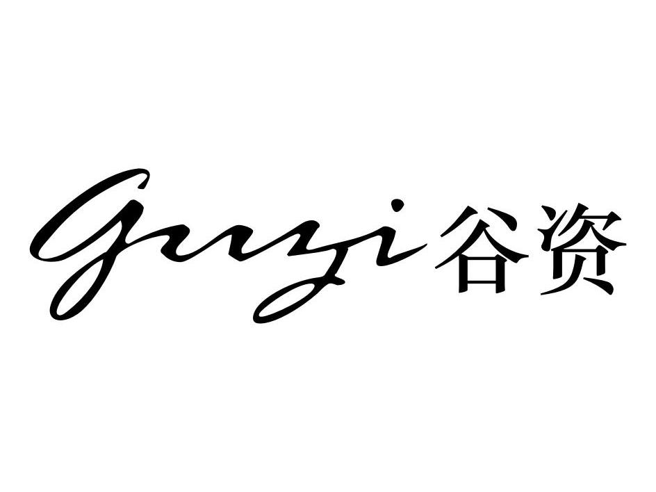 谷资