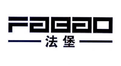 法堡