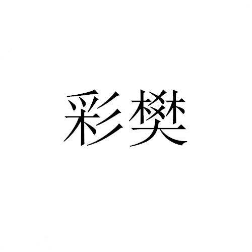 彩樊