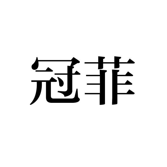 冠菲