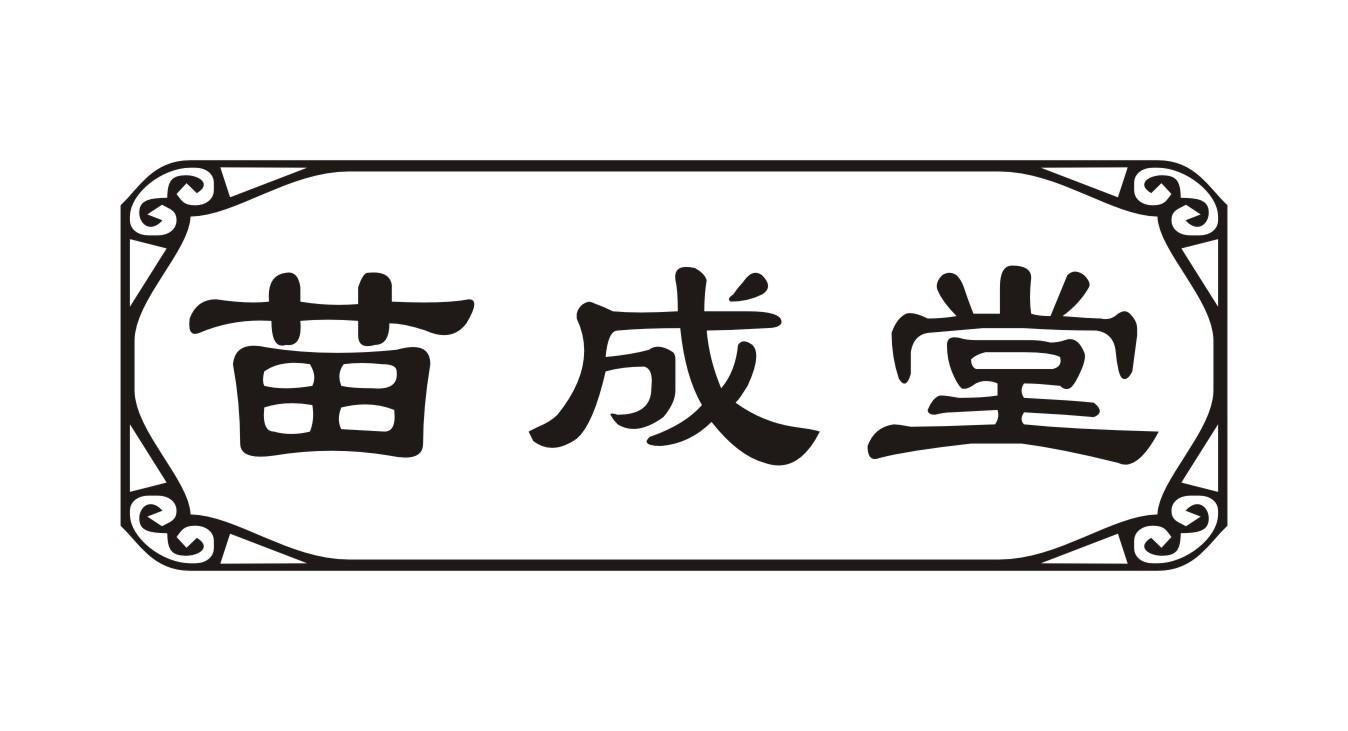 苗成堂