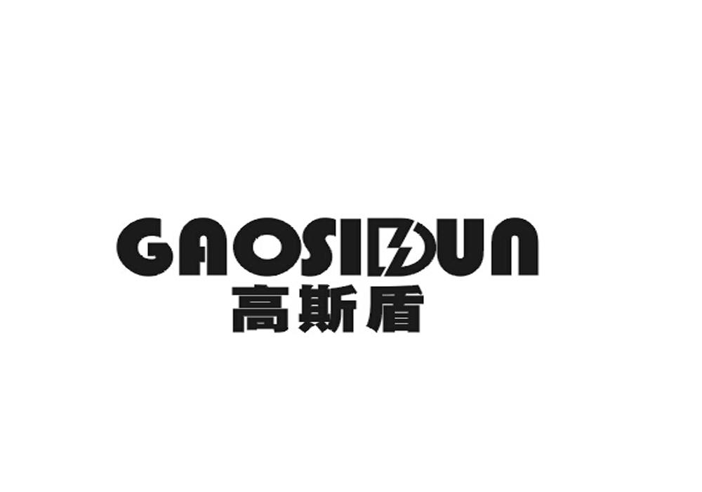 高斯盾