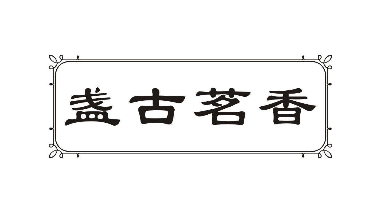 盏古茗香