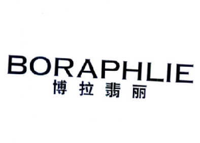 博拉翡丽 BORAPHLIE