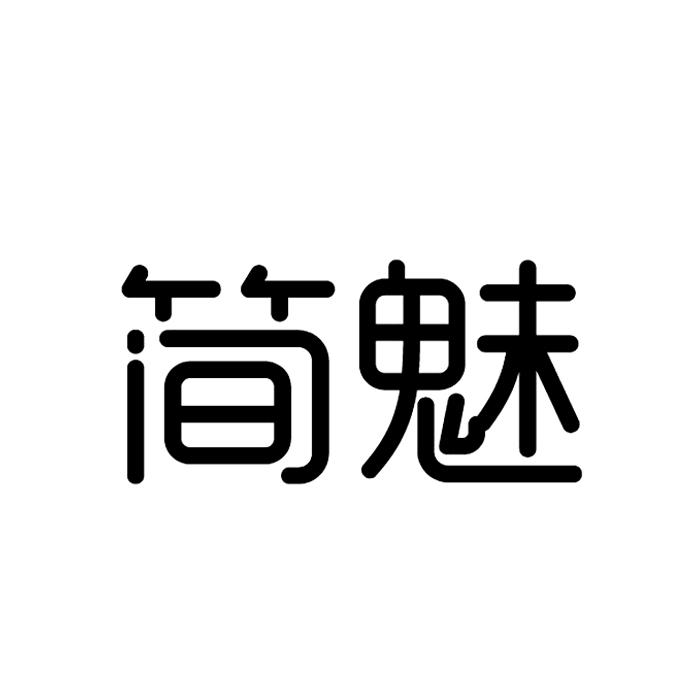简魅