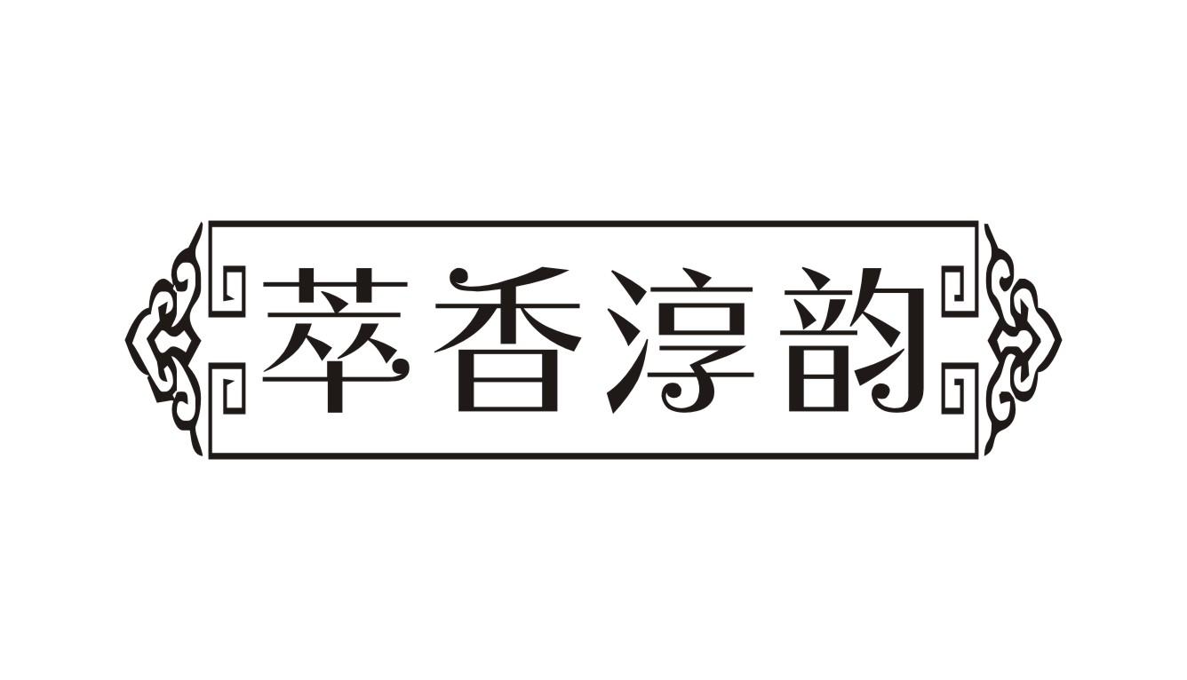 萃香淳韵