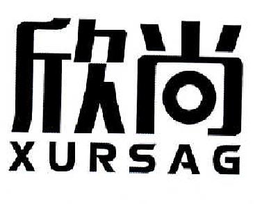 欣尚 XURSAG