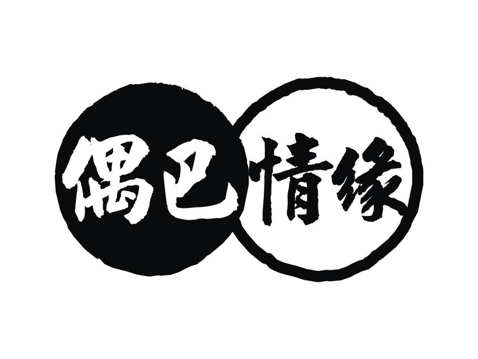 偶巴情缘
