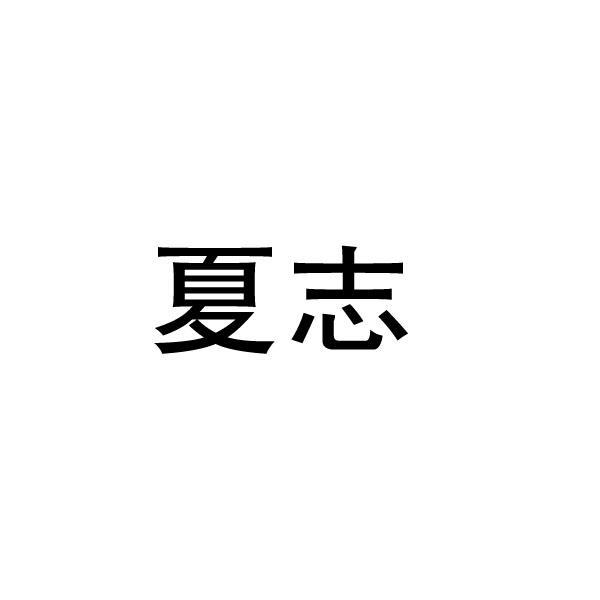夏志