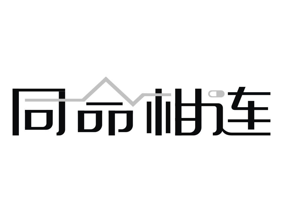 同命相连