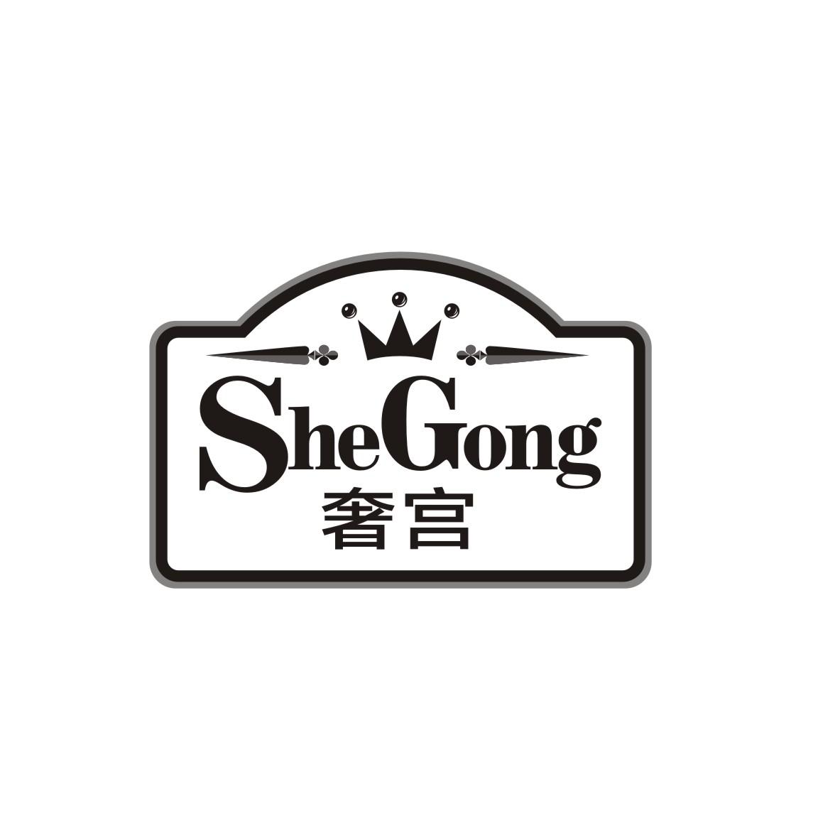 奢宫