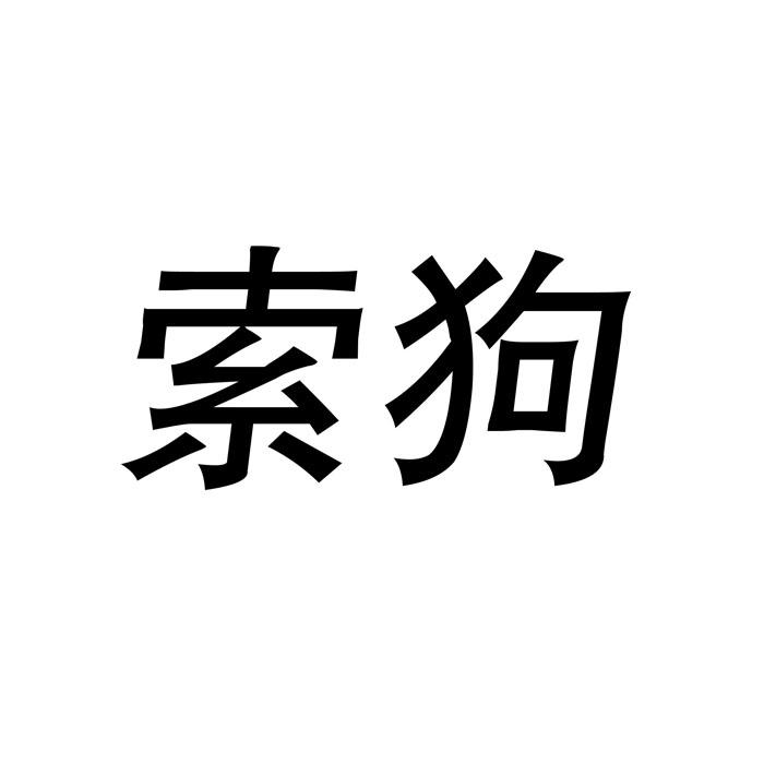 索狗