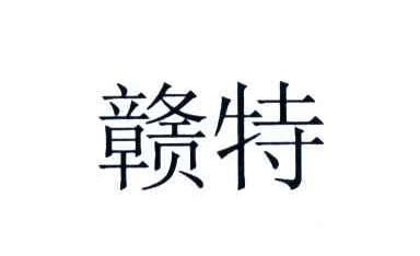 赣特