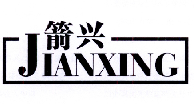 箭兴