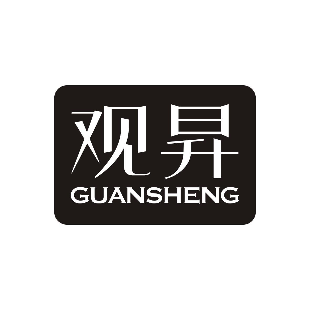 观昇