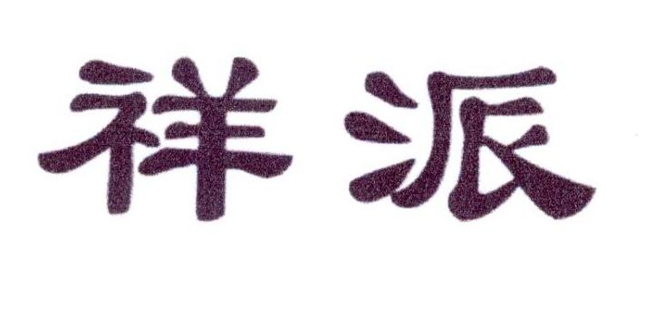 祥派