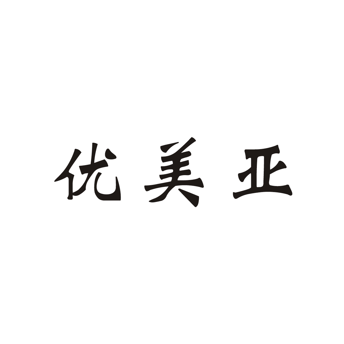 优美亚