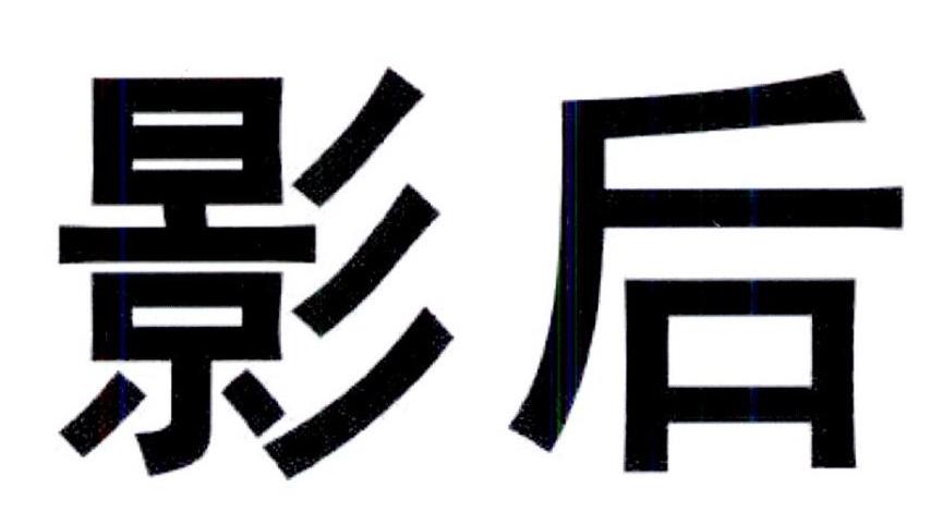 影后