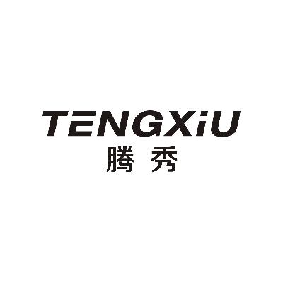 腾秀