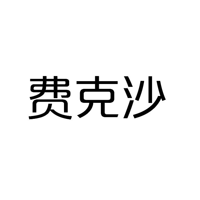费克沙