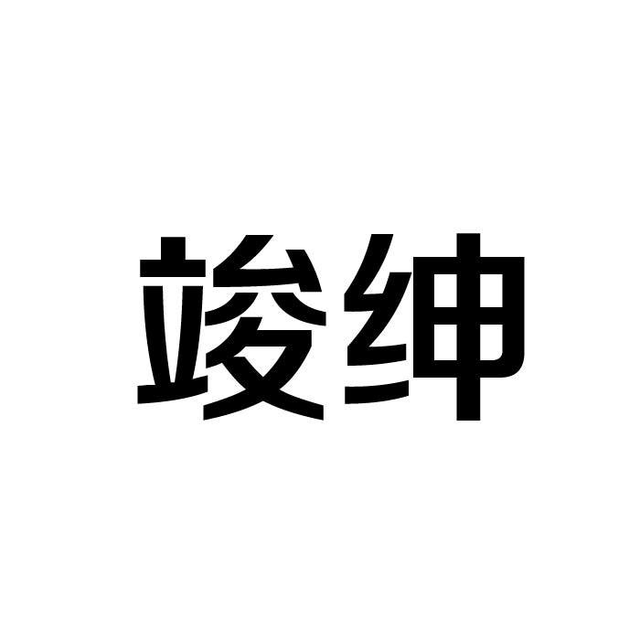 竣绅
