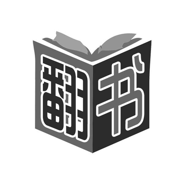 翻书