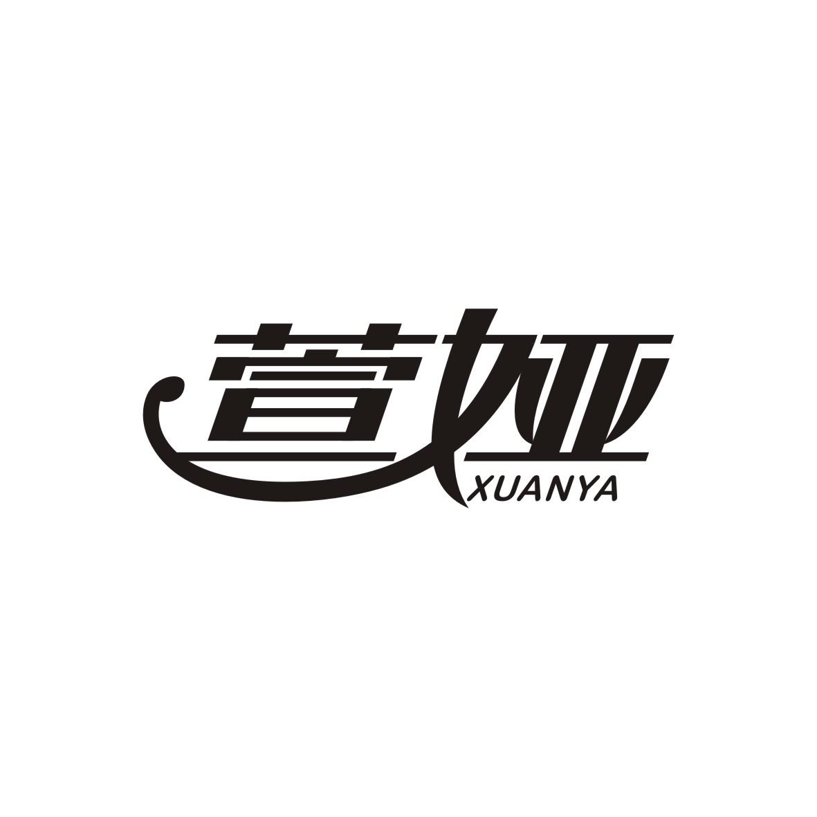 萱娅