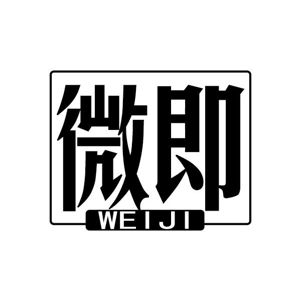 微即