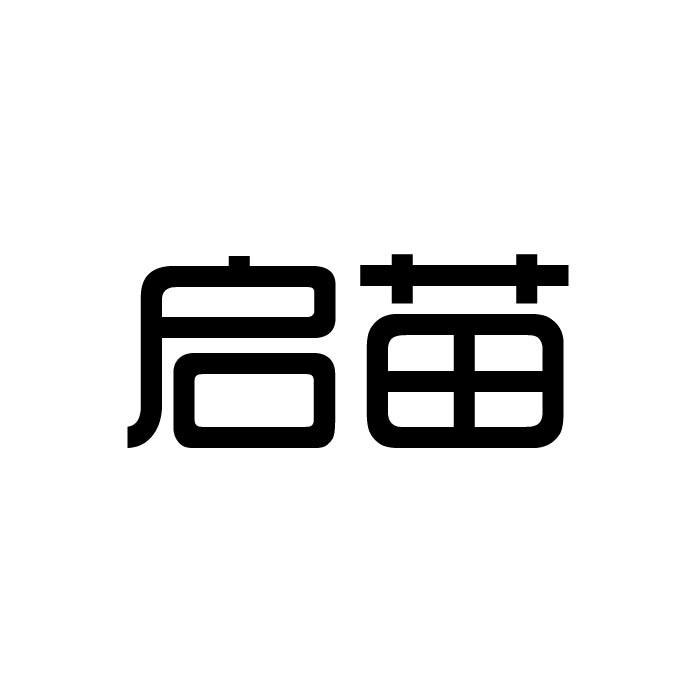 启苗