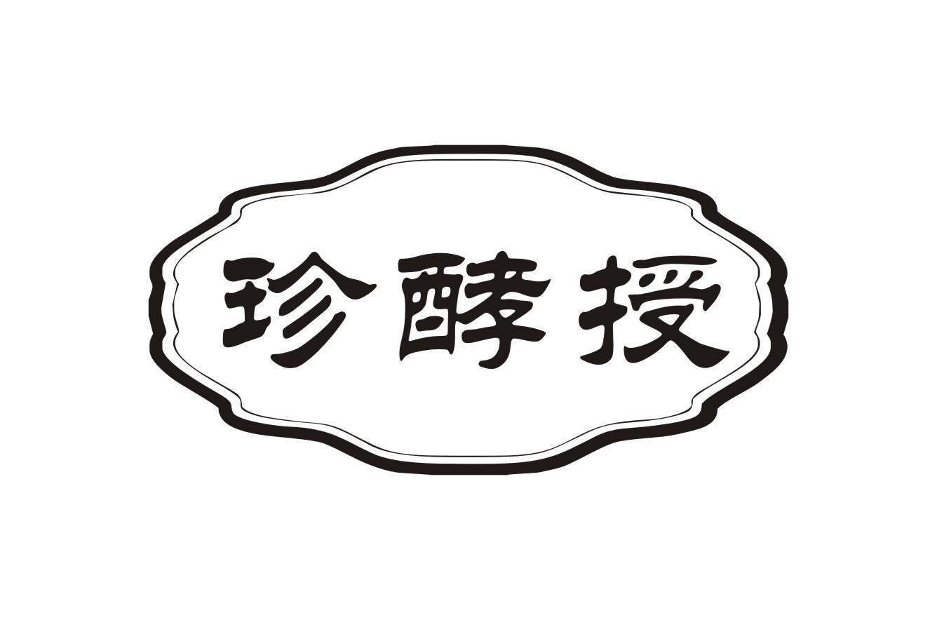 珍酵授