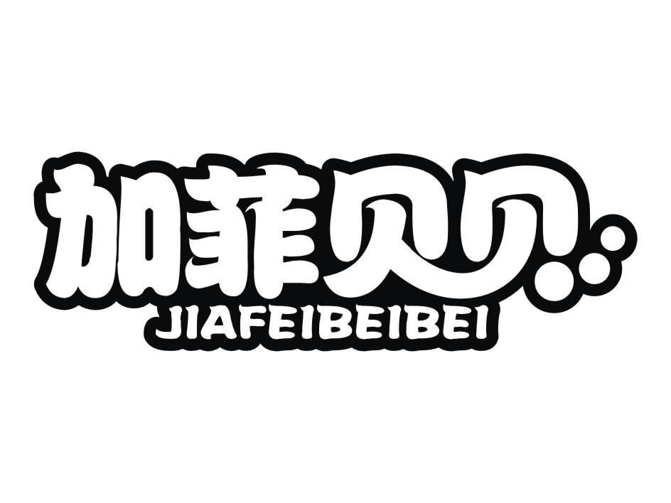 加菲贝贝