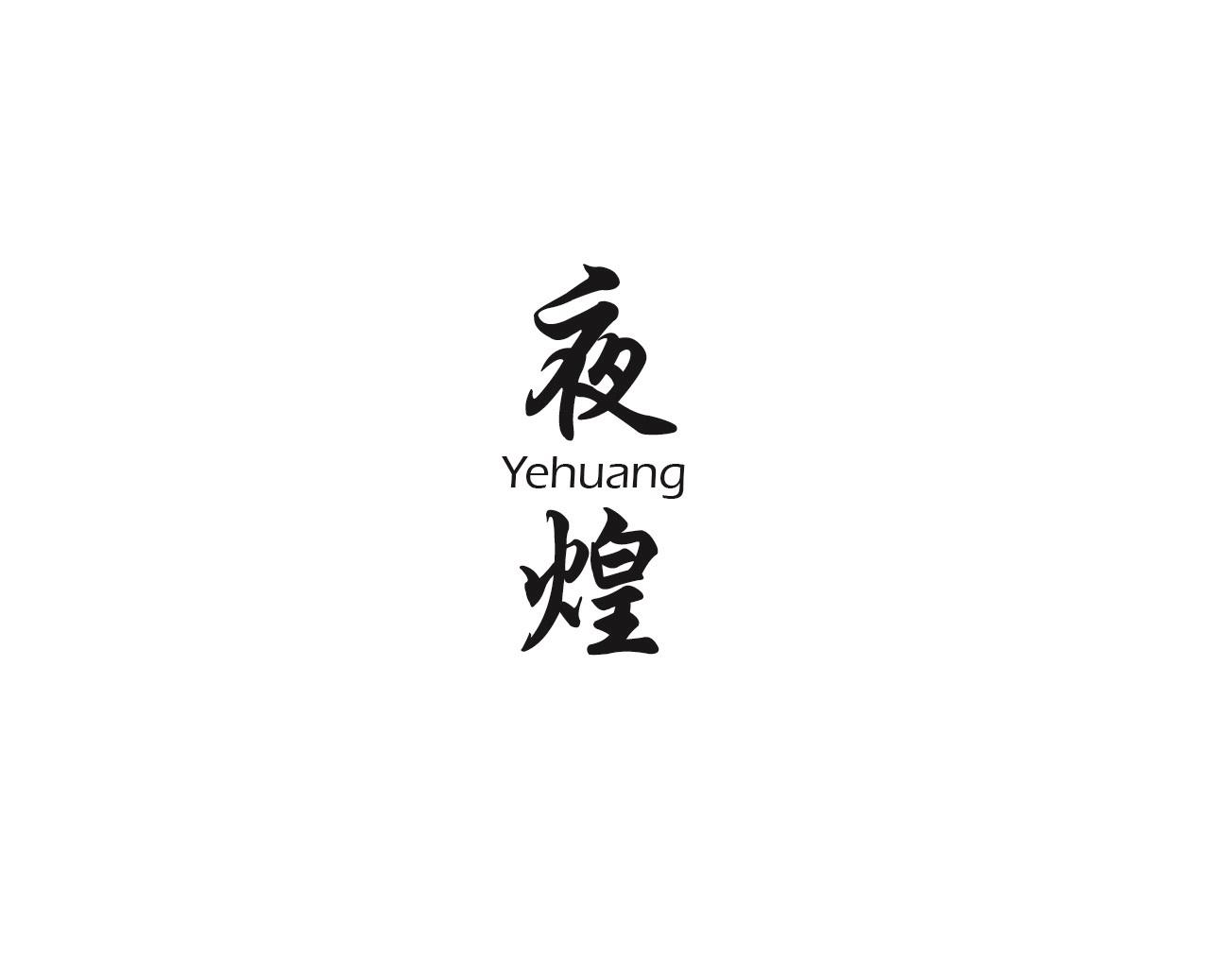 夜煌