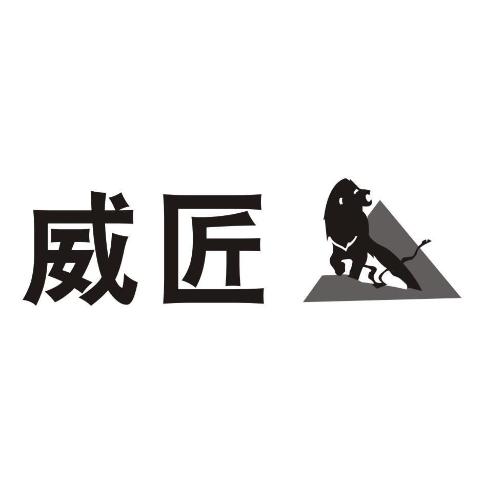威匠
