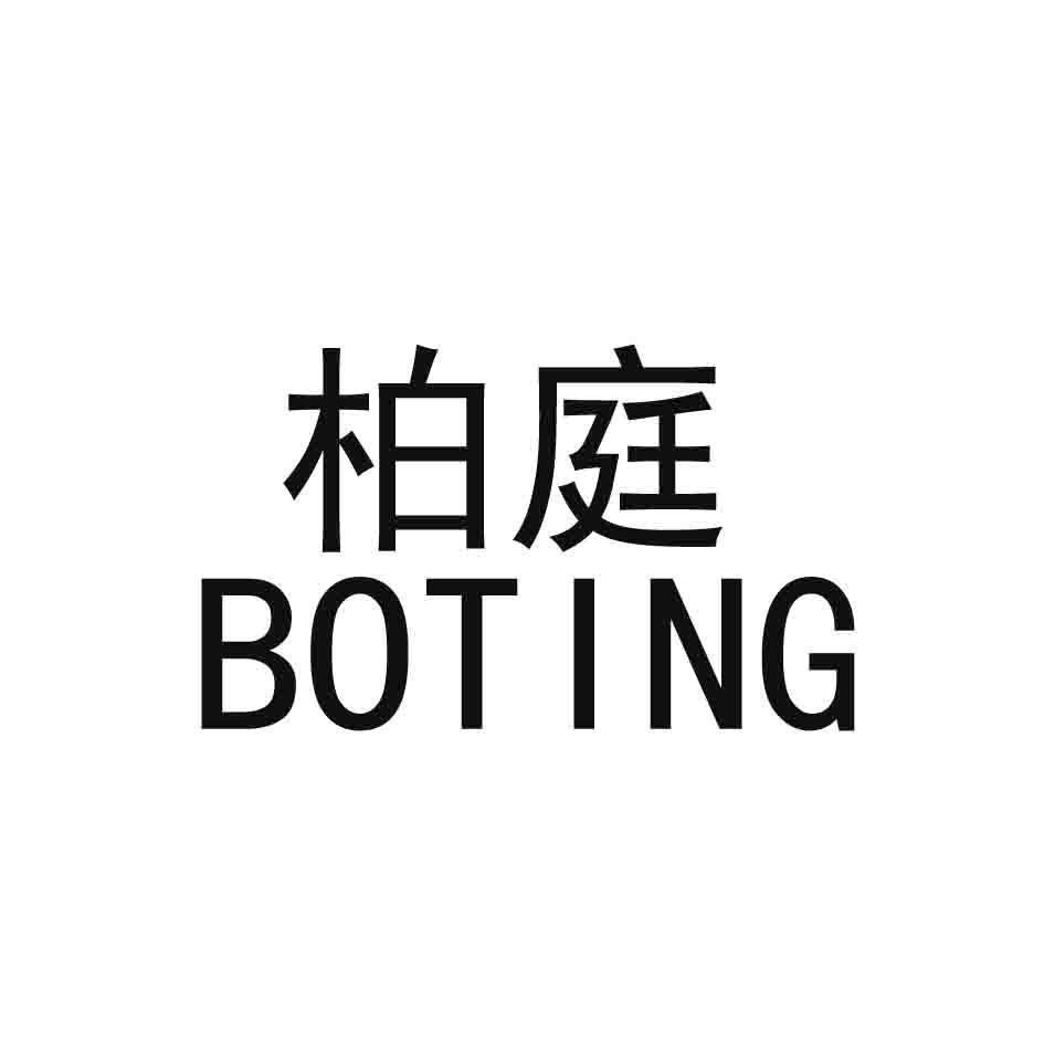 柏庭
