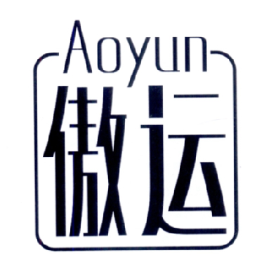 傲运
