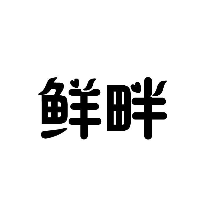 鲜畔