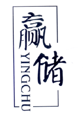 赢储